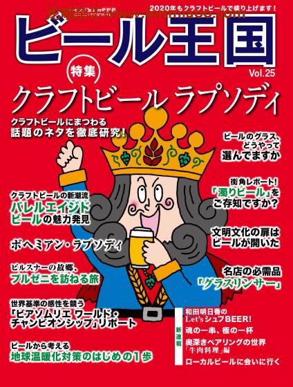 [日本版]ビール王国 啤酒王国饮食杂志PDF电子杂志 Vol.25